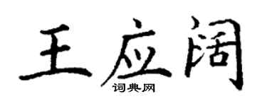 丁谦王应阔楷书个性签名怎么写