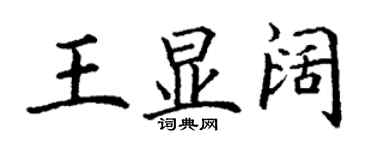 丁谦王显阔楷书个性签名怎么写
