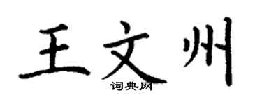 丁谦王文州楷书个性签名怎么写