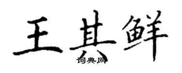 丁谦王其鲜楷书个性签名怎么写