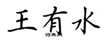 丁谦王有水楷书个性签名怎么写