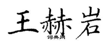 丁谦王赫岩楷书个性签名怎么写
