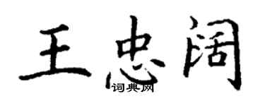 丁谦王忠阔楷书个性签名怎么写