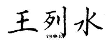 丁谦王列水楷书个性签名怎么写
