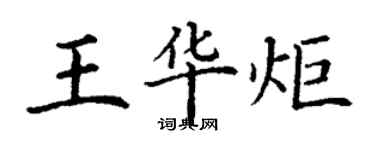 丁谦王华炬楷书个性签名怎么写
