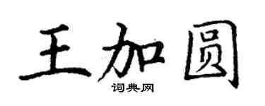 丁谦王加圆楷书个性签名怎么写