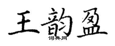 丁谦王韵盈楷书个性签名怎么写