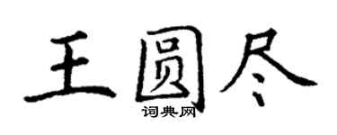丁谦王圆尽楷书个性签名怎么写