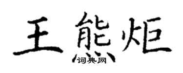 丁谦王熊炬楷书个性签名怎么写