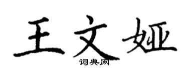 丁谦王文娅楷书个性签名怎么写