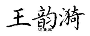 丁谦王韵漪楷书个性签名怎么写