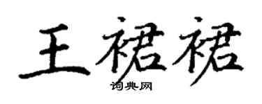 丁谦王裙裙楷书个性签名怎么写