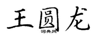 丁谦王圆龙楷书个性签名怎么写