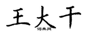 丁谦王大干楷书个性签名怎么写
