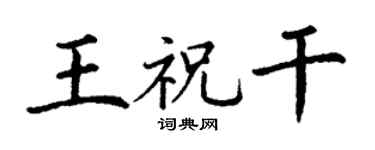 丁谦王祝干楷书个性签名怎么写
