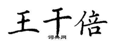 丁谦王干倍楷书个性签名怎么写