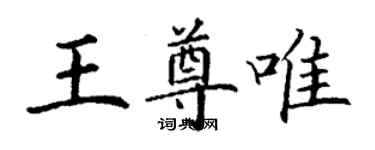 丁谦王尊唯楷书个性签名怎么写