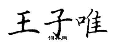 丁谦王子唯楷书个性签名怎么写