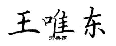 丁谦王唯东楷书个性签名怎么写