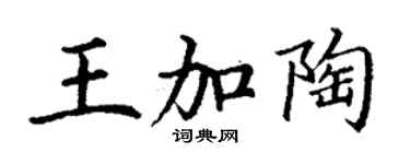 丁谦王加陶楷书个性签名怎么写