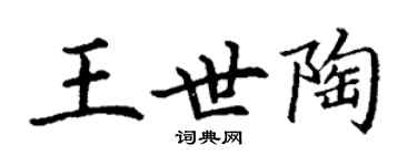 丁谦王世陶楷书个性签名怎么写