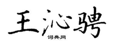 丁谦王沁骋楷书个性签名怎么写