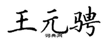 丁谦王元骋楷书个性签名怎么写