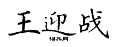 丁谦王迎战楷书个性签名怎么写