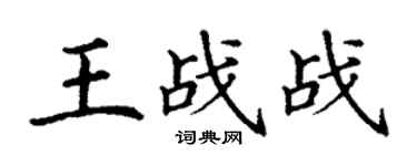 丁谦王战战楷书个性签名怎么写
