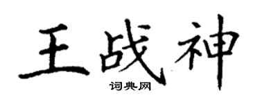 丁谦王战神楷书个性签名怎么写