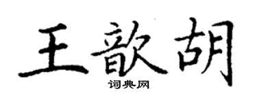 丁谦王歆胡楷书个性签名怎么写