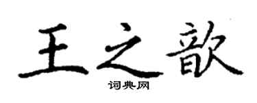 丁谦王之歆楷书个性签名怎么写