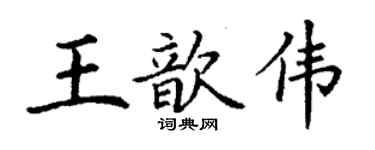 丁谦王歆伟楷书个性签名怎么写