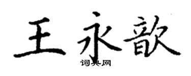 丁谦王永歆楷书个性签名怎么写