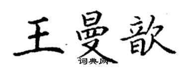 丁谦王曼歆楷书个性签名怎么写