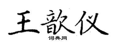 丁谦王歆仪楷书个性签名怎么写