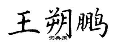 丁谦王朔鹏楷书个性签名怎么写