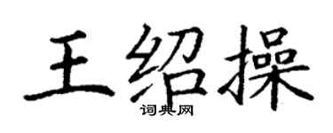 丁谦王绍操楷书个性签名怎么写