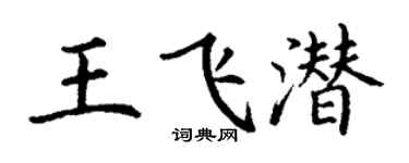 丁谦王飞潜楷书个性签名怎么写