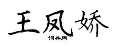 丁谦王凤娇楷书个性签名怎么写