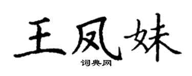 丁谦王凤妹楷书个性签名怎么写