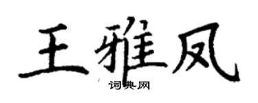 丁谦王雅凤楷书个性签名怎么写