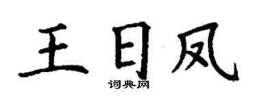 丁谦王日凤楷书个性签名怎么写