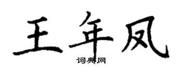 丁谦王年凤楷书个性签名怎么写