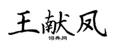 丁谦王献凤楷书个性签名怎么写