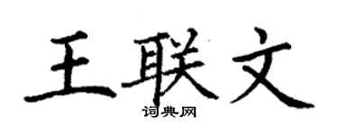 丁谦王联文楷书个性签名怎么写