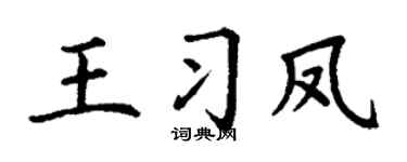 丁谦王习凤楷书个性签名怎么写