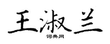 丁谦王淑兰楷书个性签名怎么写