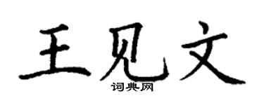 丁谦王见文楷书个性签名怎么写