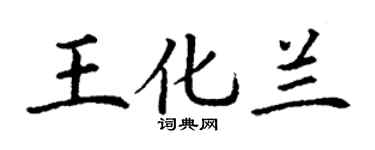 丁谦王化兰楷书个性签名怎么写